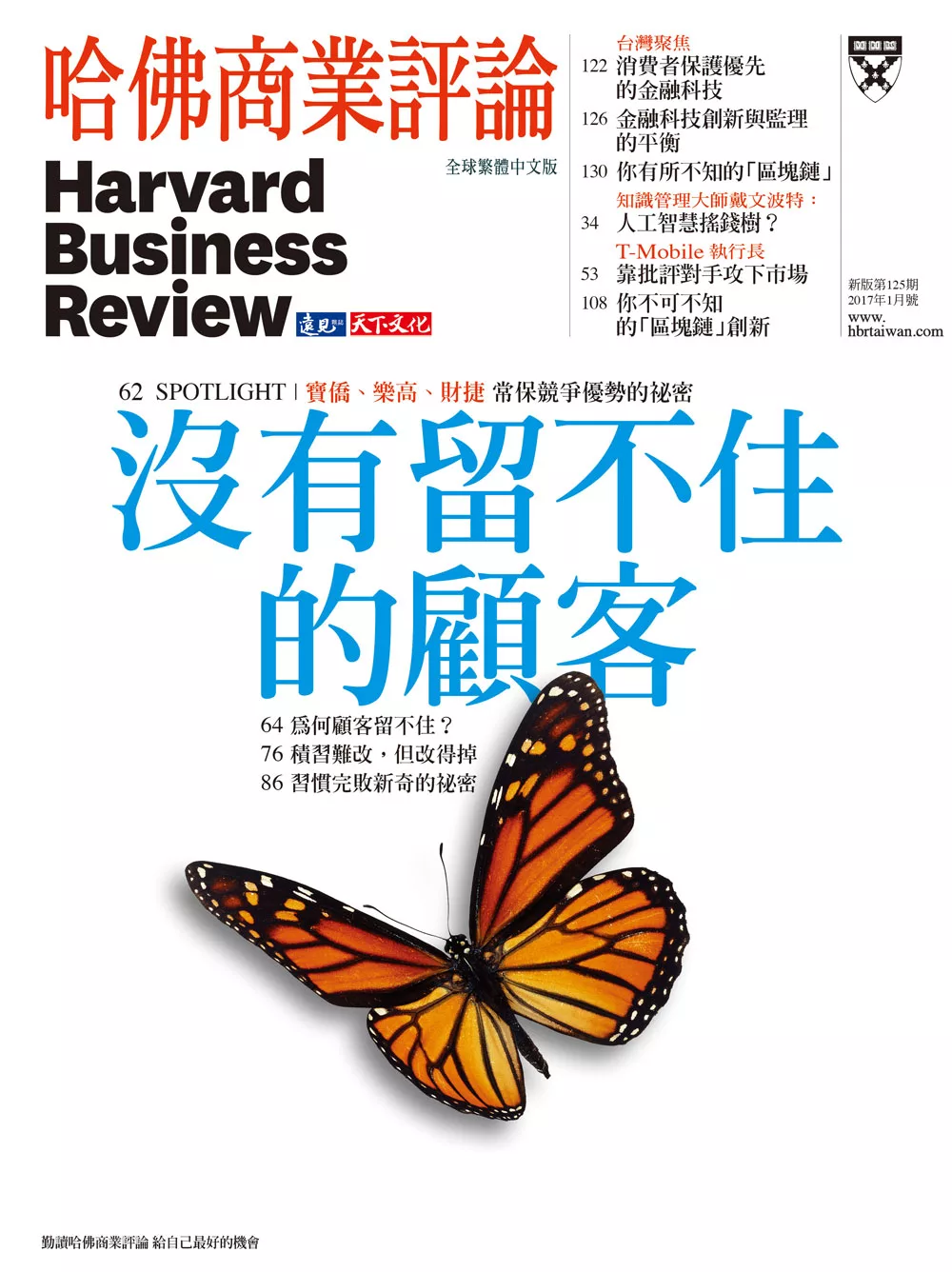 哈佛商業評論全球中文版 1月號 / 2017年第125期 (電子雜誌)