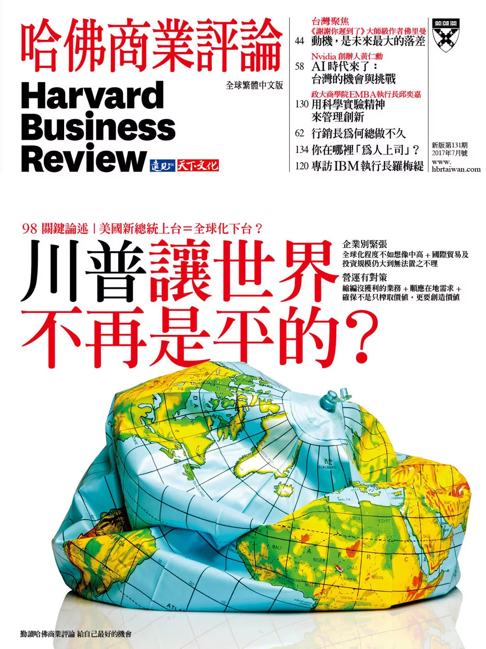 哈佛商業評論全球中文版 7月號 / 2017年第131期 (電子雜誌)
