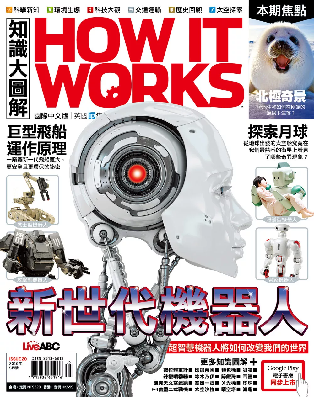 How it works知識大圖解 國際中文版 5月號/2016第20期 (電子雜誌)