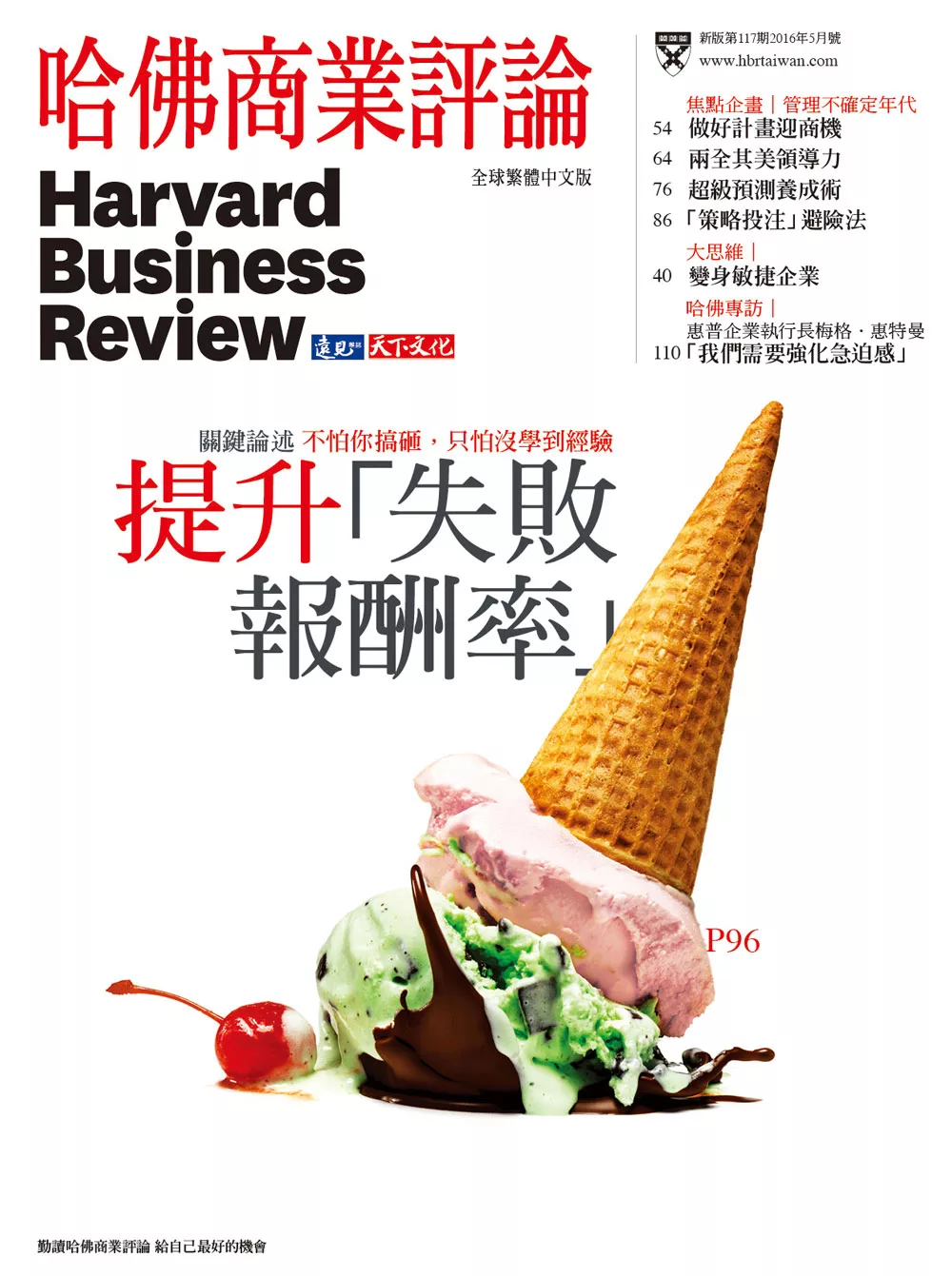 哈佛商業評論全球中文版 5月號 / 2016年 第117期 (電子雜誌)