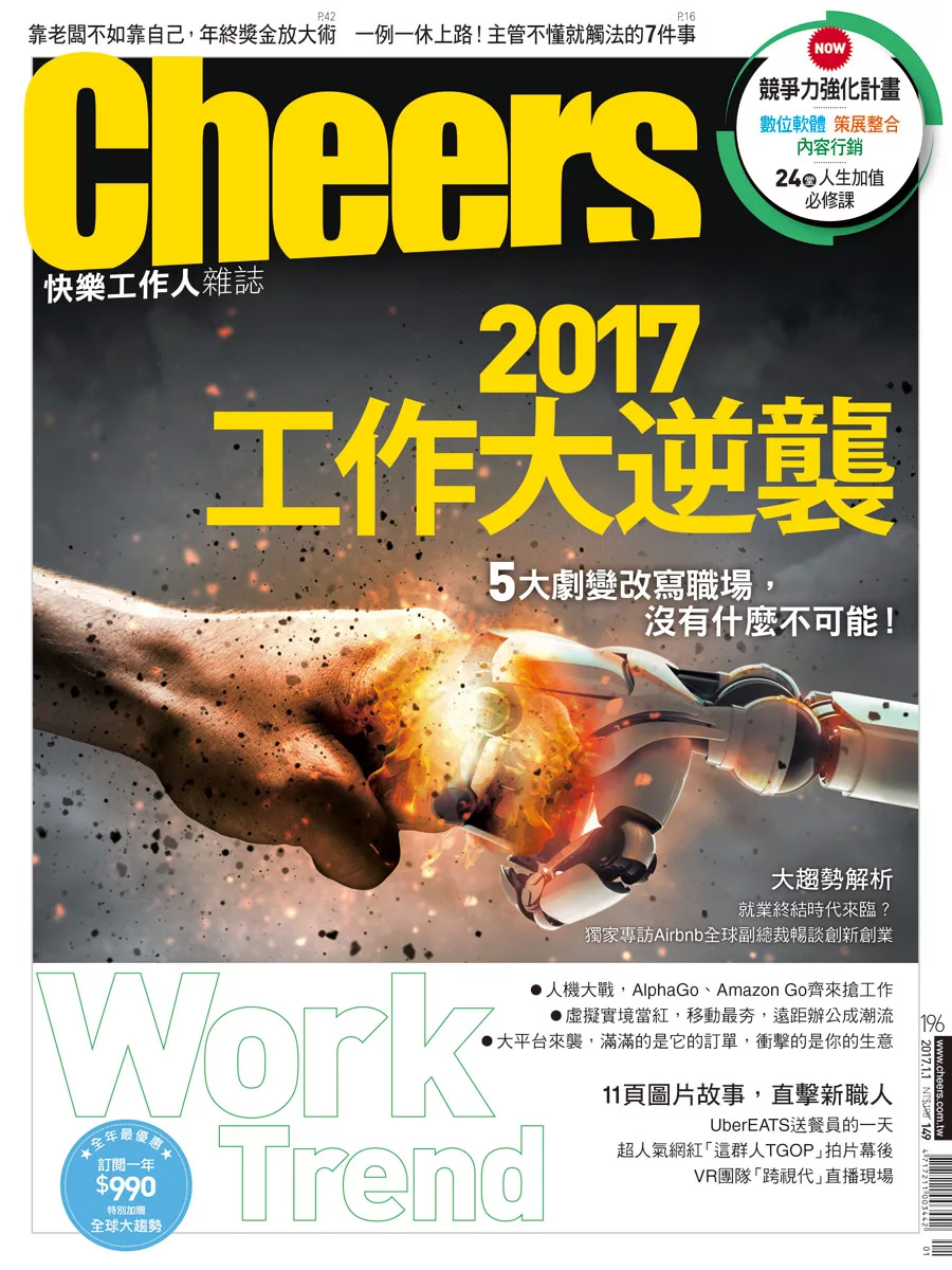 Cheers快樂工作人 1月號/2017第196期 (電子雜誌)