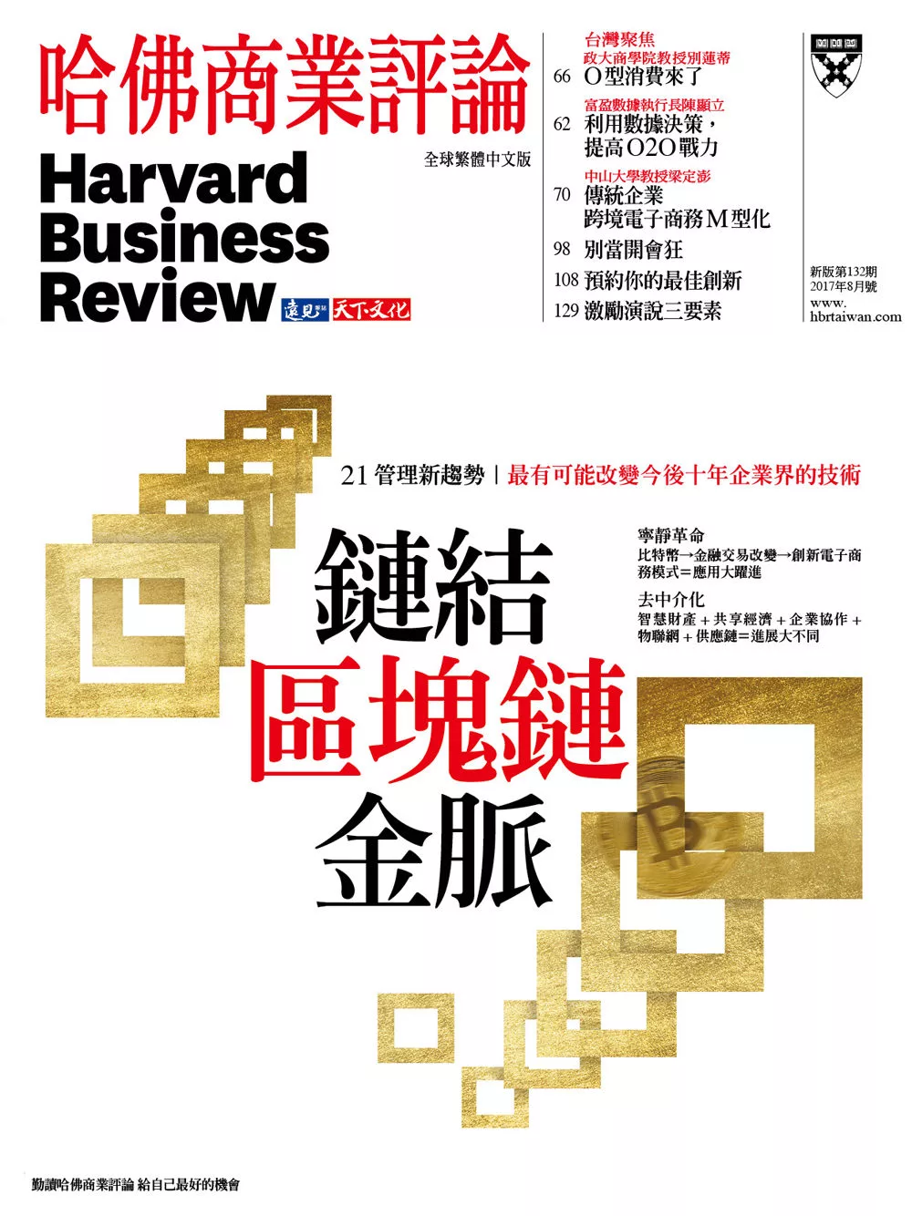 哈佛商業評論全球中文版 8月號 / 2017年第132期 (電子雜誌)