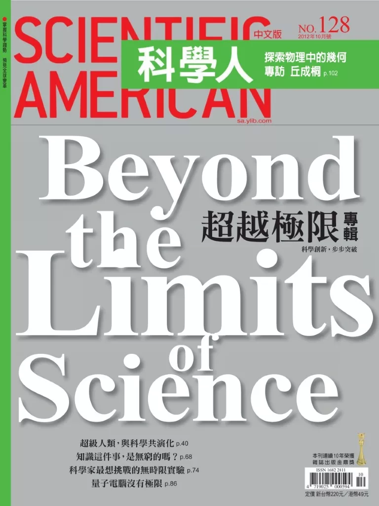 科學人 10月號 / 2012年第128期 (電子雜誌)