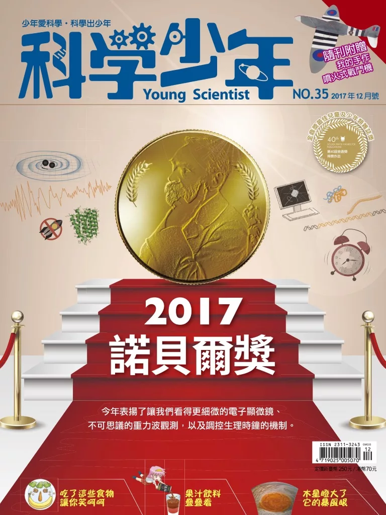 科學少年 12月號 / 2017年第35期 (電子雜誌)