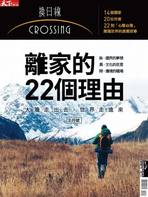 天下雜誌《Crossing換日線》 離家的22個理由 第1期 (電子雜誌)