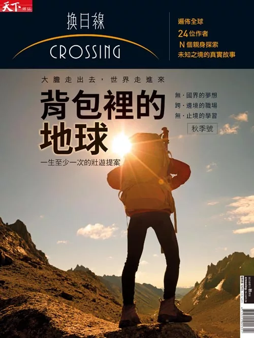 天下雜誌《Crossing換日線》 背包裡的地球 第3期 (電子雜誌)