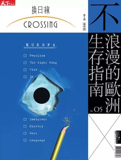 天下雜誌《Crossing換日線》 不浪漫的歐洲生存指南 第5期 (電子雜誌)
