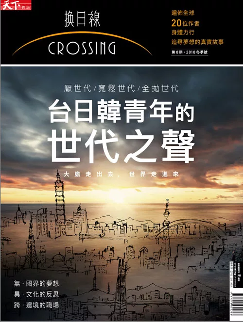 天下雜誌《Crossing換日線》 台日韓青年的世代之聲第8期 (電子雜誌)