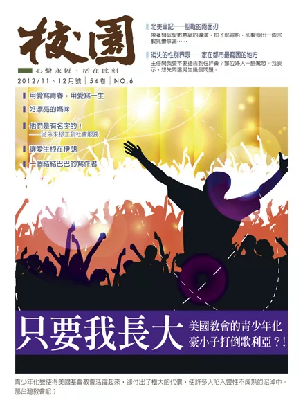 校園雜誌雙月刊 11、12月號/2012 (電子雜誌)