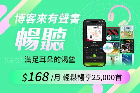 聽書，閱讀新風潮－知識隨選暢聽
