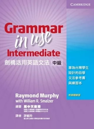 劍橋活用英語文法：中級 (Grammar in Use Taiwan bilingual edition)