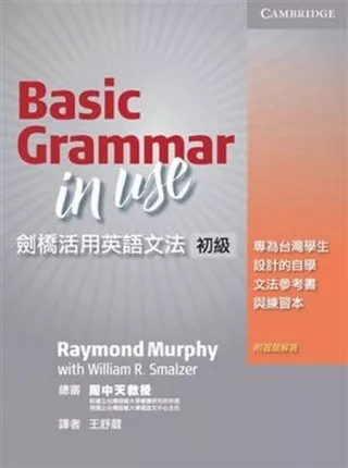 劍橋活用英語文法：初級 (Basic Grammar in Use)