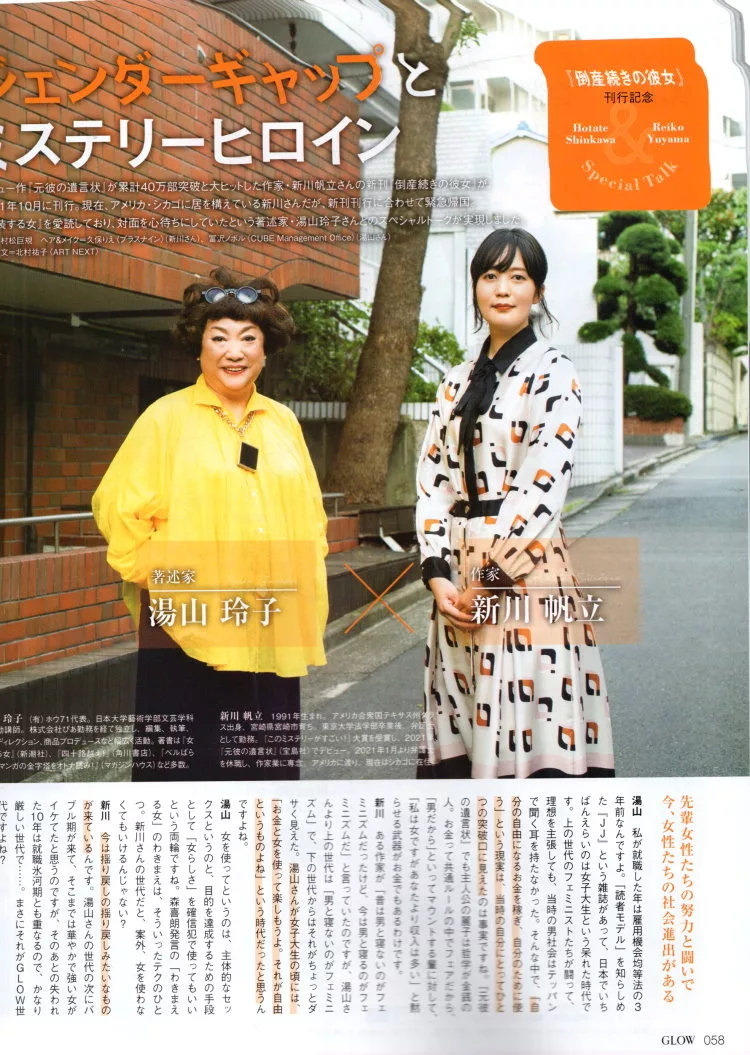 新川帆立×湯山玲子