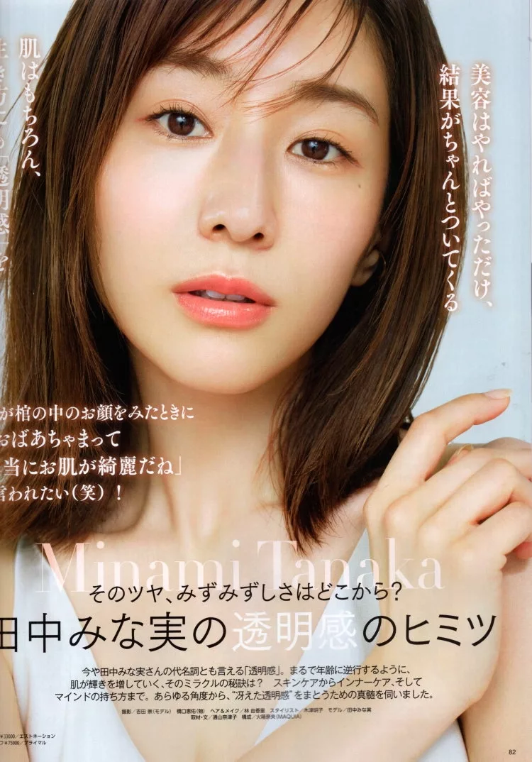 田中美奈實的美肌秘訣