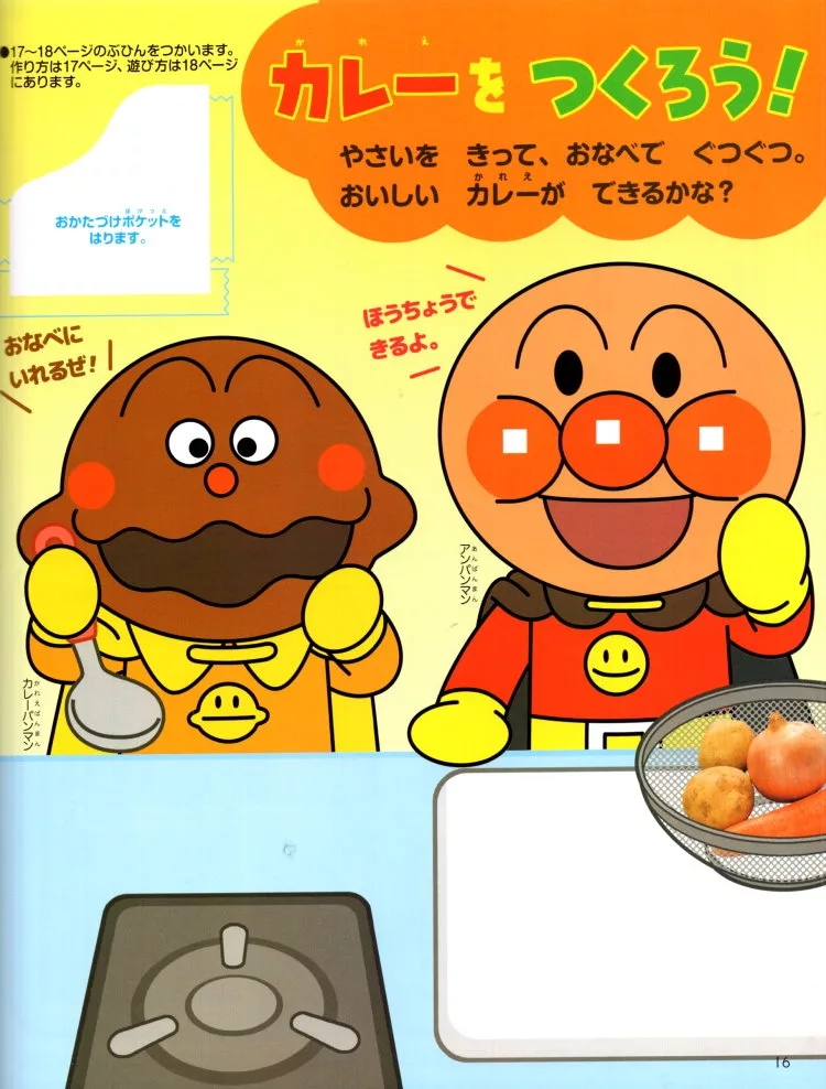 與麵包超人一起來做咖哩