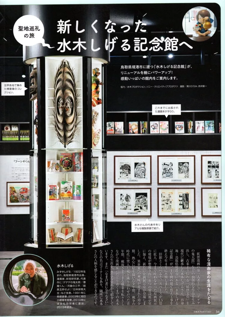 前往重新開幕的水木茂紀念館