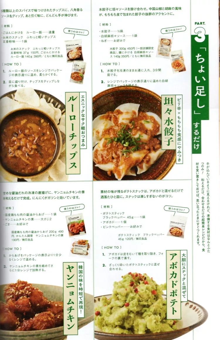 用無印良品食材來做出美味料理