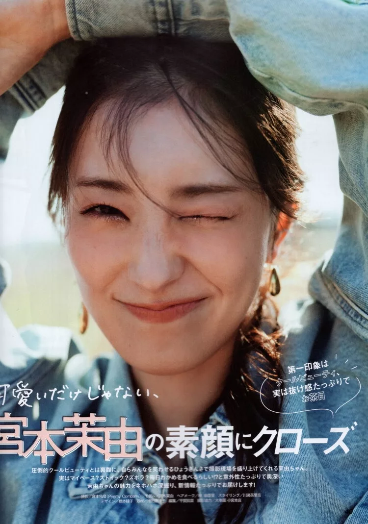 宮本茉由的真實面貌