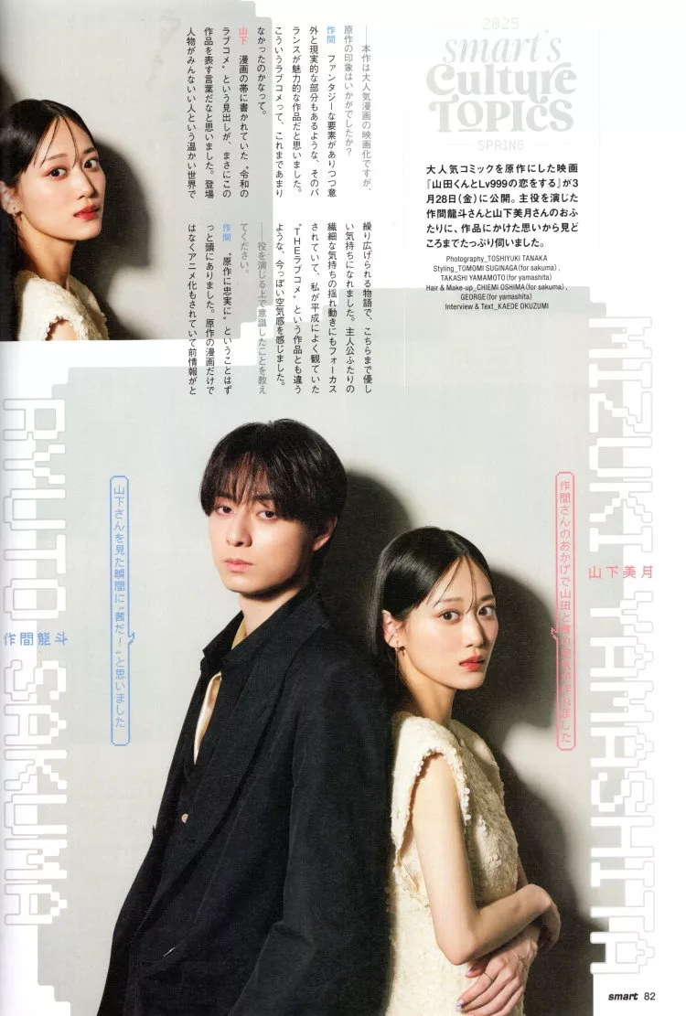 【對談】作間龍斗（ACEes）╳山下美月