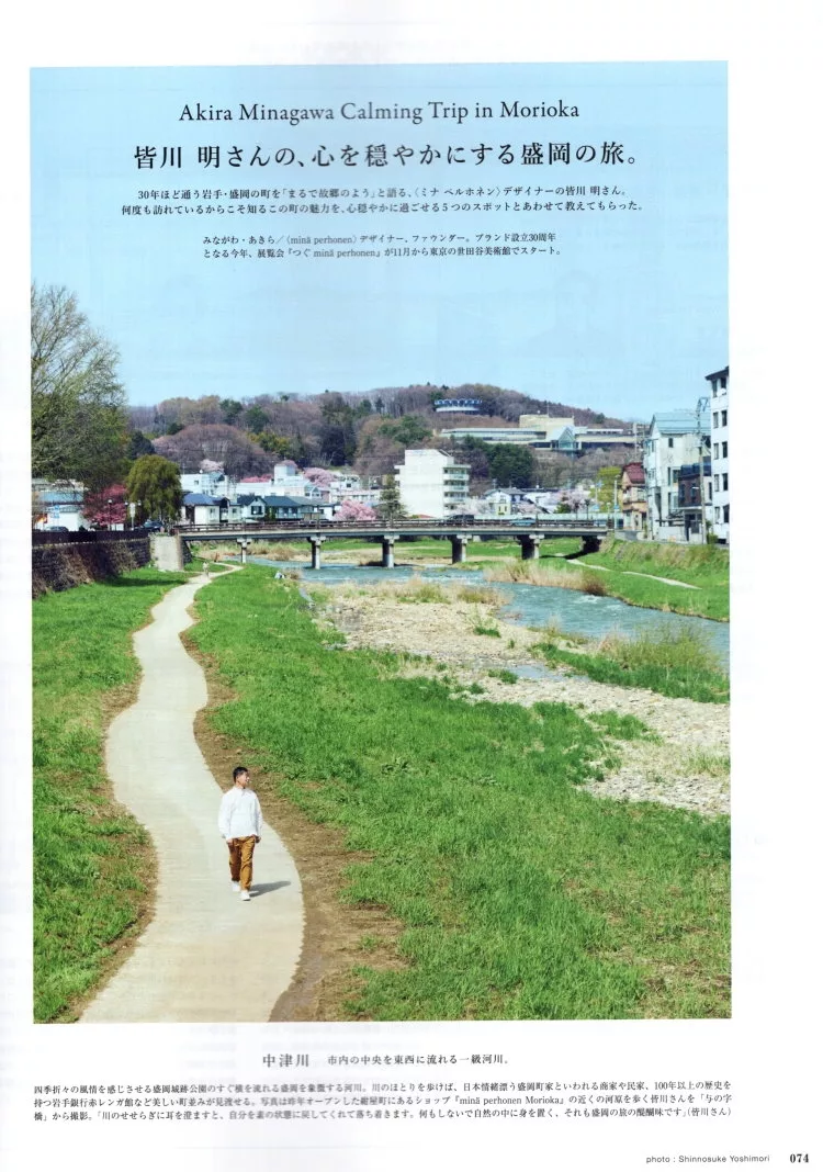 皆川明的盛岡之旅