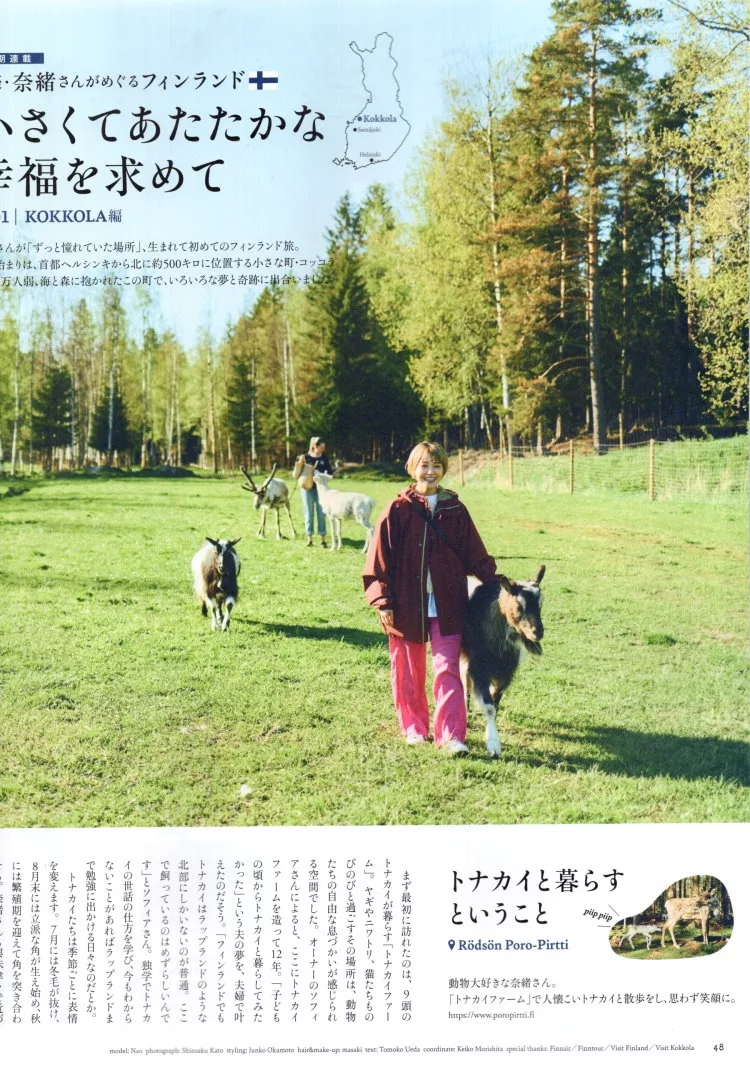 奈緒的芬蘭幸福之旅