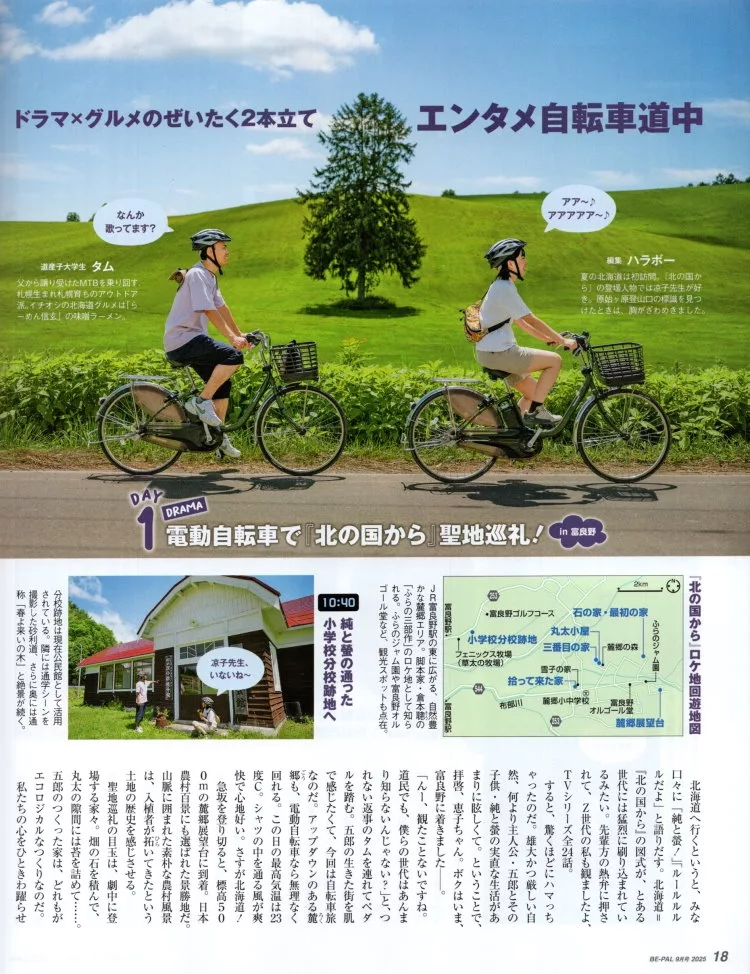 「來自北國」的聖地巡禮