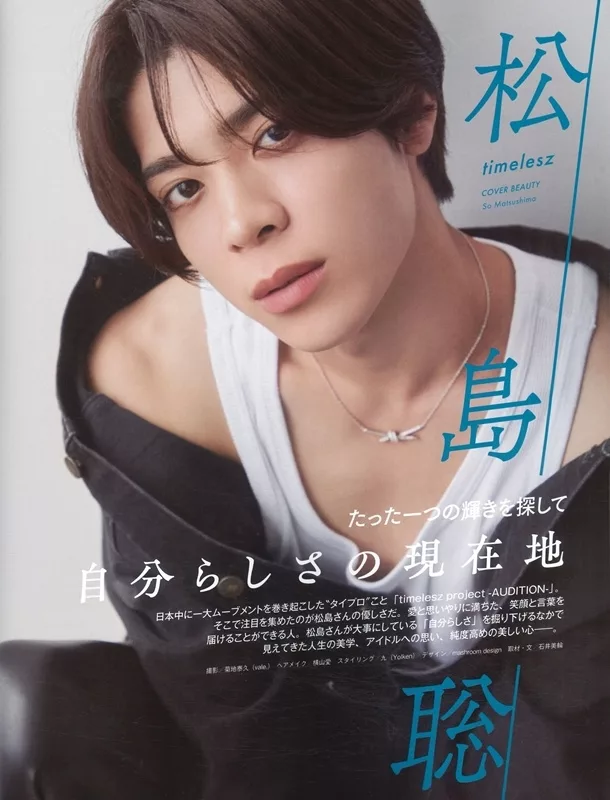 松島聰（timelesz）