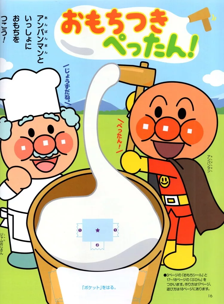 與麵包超人一起搗麻糬