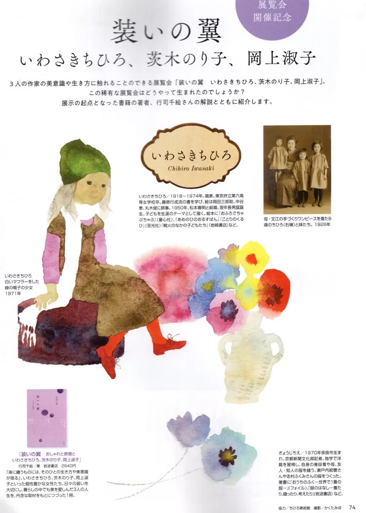 展覽「装いの翼 いわさきちひろ、茨木のり子、岡上淑子」