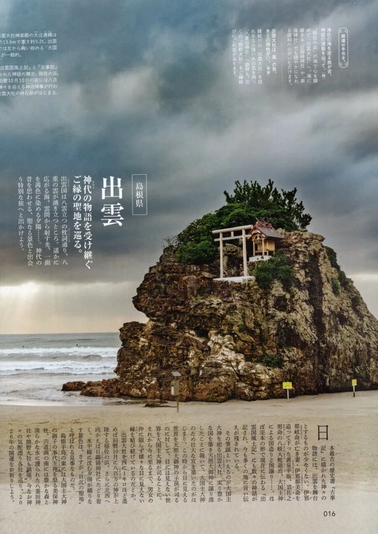 開運之旅：出雲