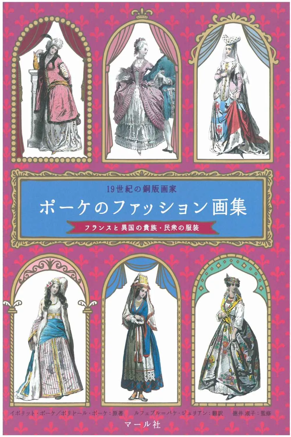 19世紀法國與異國貴族民眾衣裝服飾畫集手冊 Mook Stocknet台灣股網