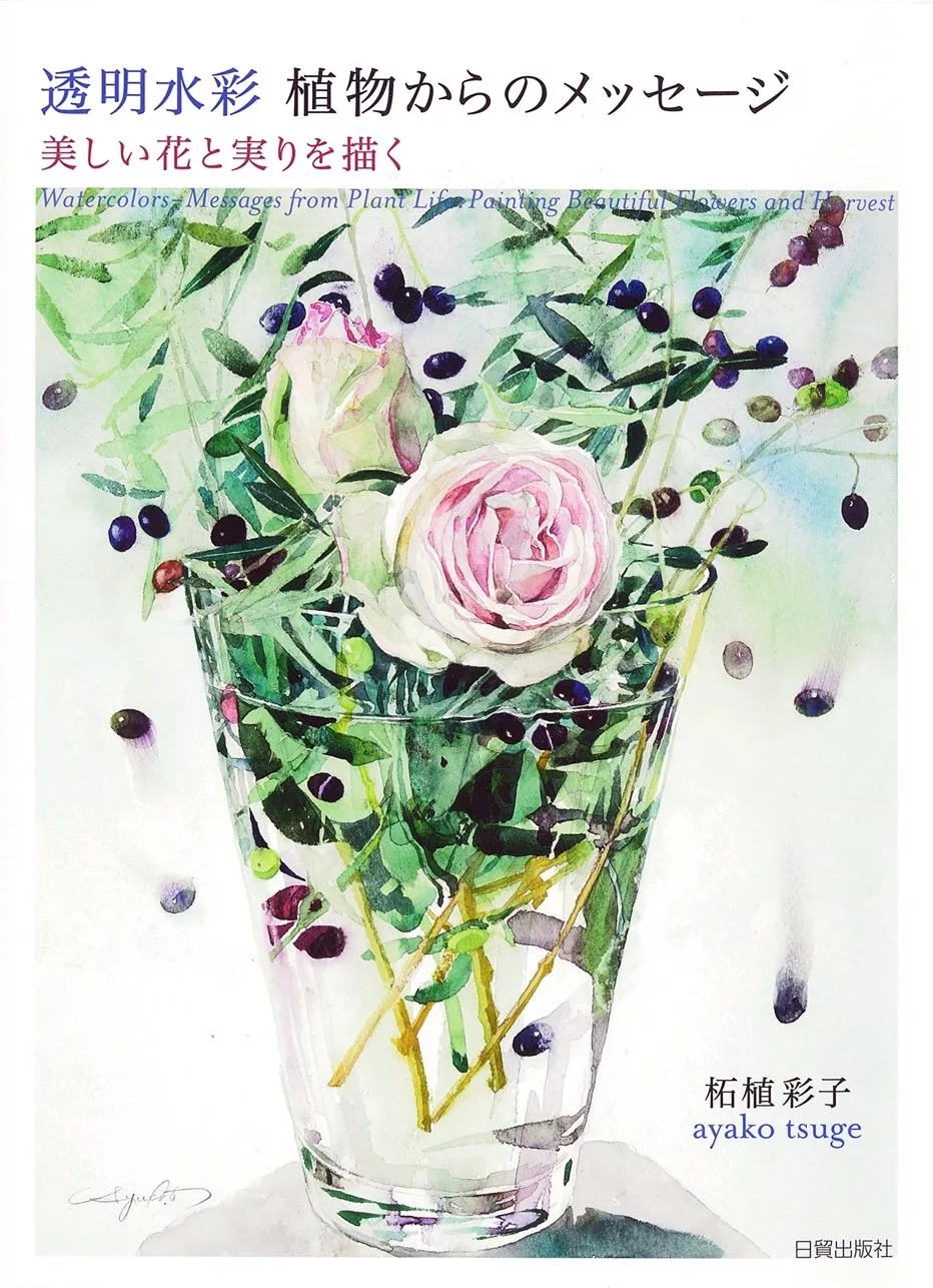 透明水彩繪製美麗花卉果實作品集 Mook Stocknet台灣股網