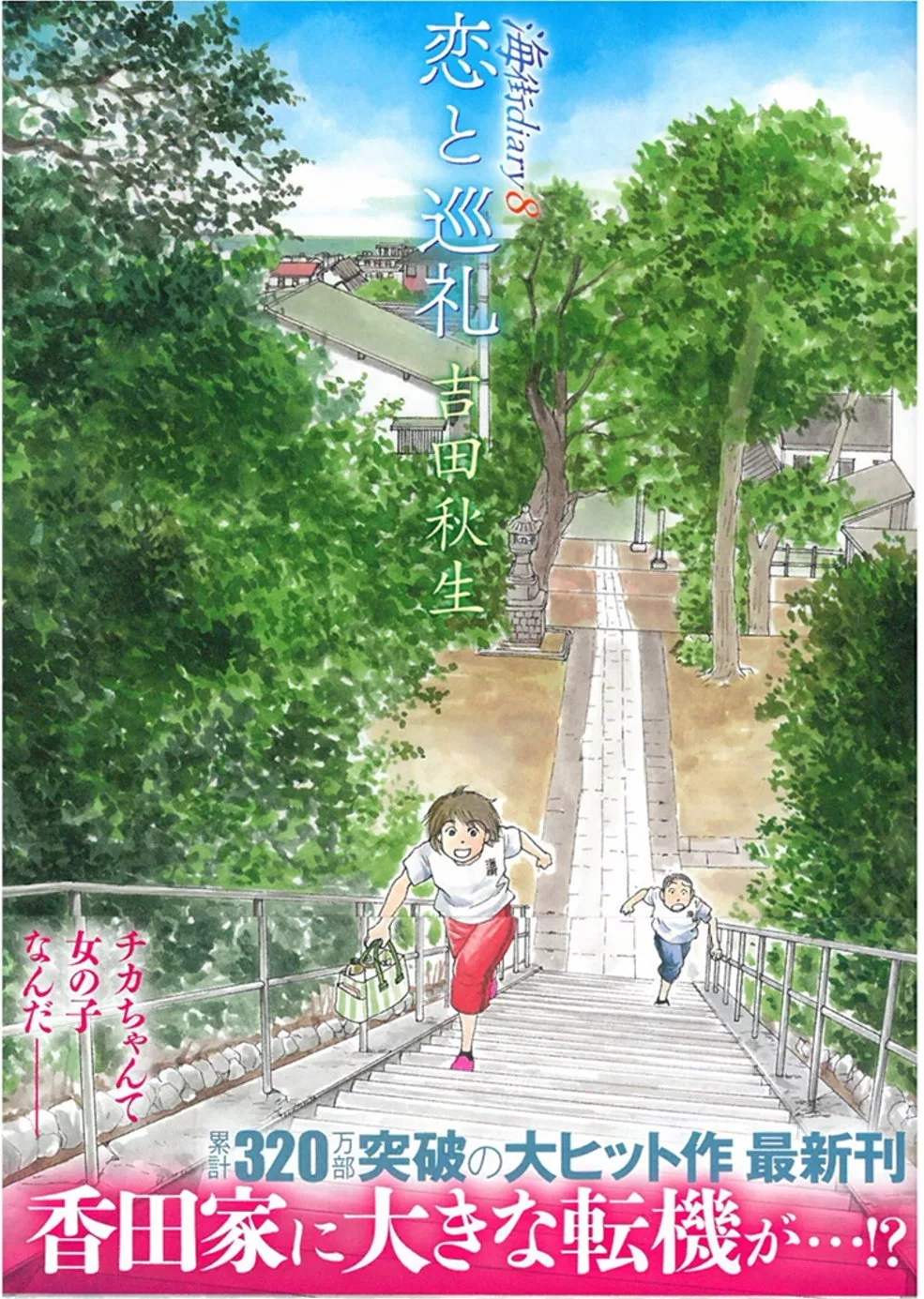 海街diary 8 戀と巡禮 Mook Stocknet台灣股網