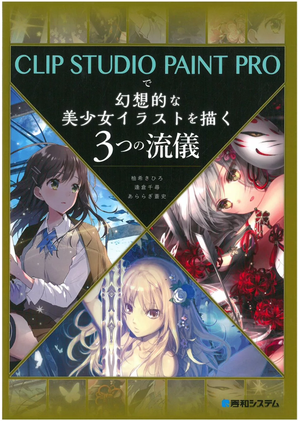 Clip Studio Paint Pro幻想美少女電腦繪圖技巧講座 Mook Stocknet台灣股網