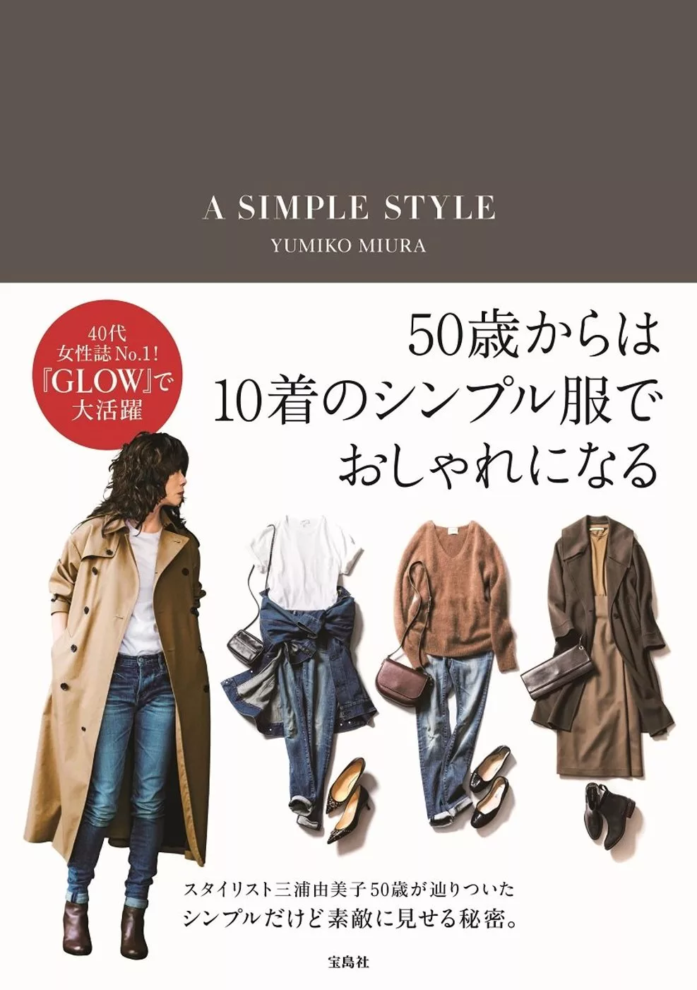 博客來 三浦由美子成熟女性時髦穿搭技巧手冊 A Simple Style