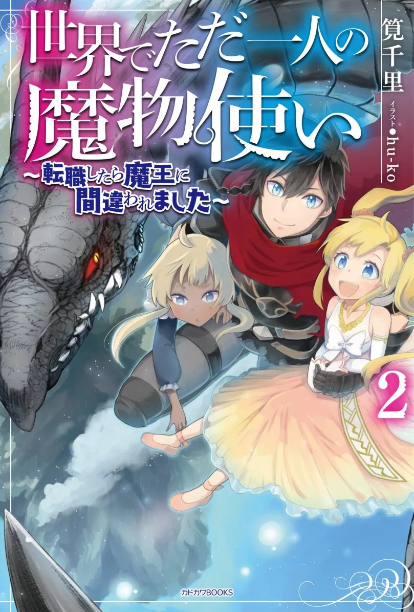 世界でただ一人の魔物使い2 転職したら魔王に間違われました Mook Stocknet台灣股網