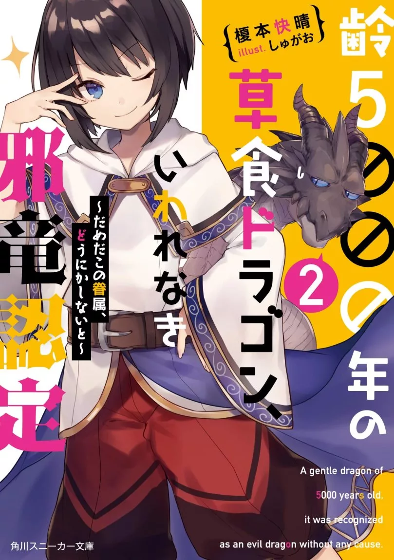 齢5000年の草食ドラゴン いわれなき邪竜認定2 だめだこの眷属 どうにかしないと Mook Stocknet台灣股網