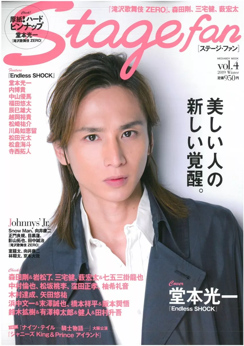 Stage fan日本舞台情報誌 VOL.4：堂本光一