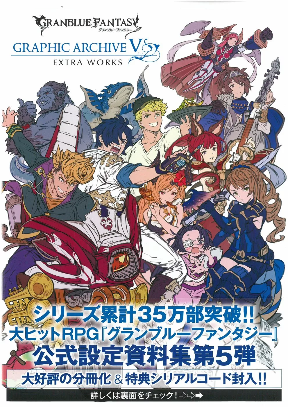 碧藍幻想GRANBLUE FANTASY遊戲公式設定資料集 5 EXTRA WORKS