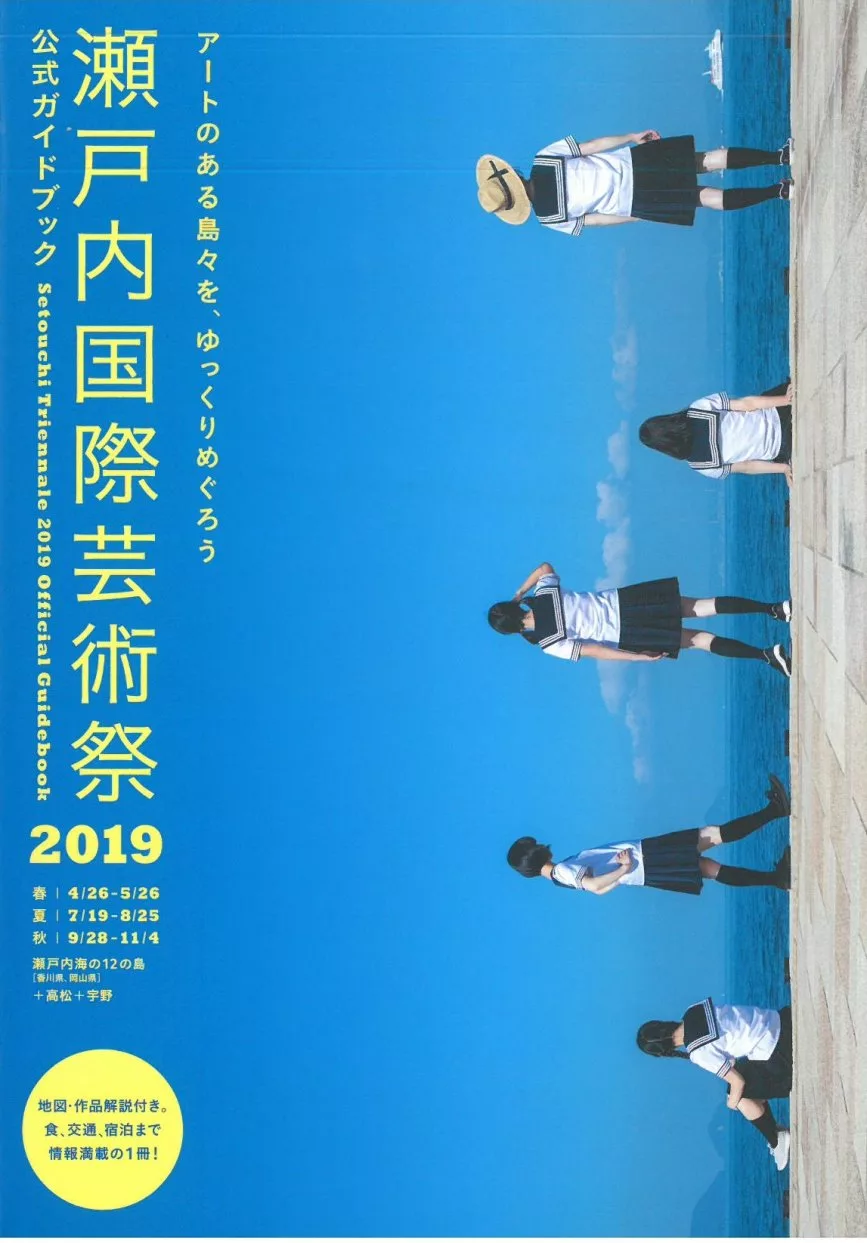 瀨戶內國際藝術祭2019公式導覽手冊