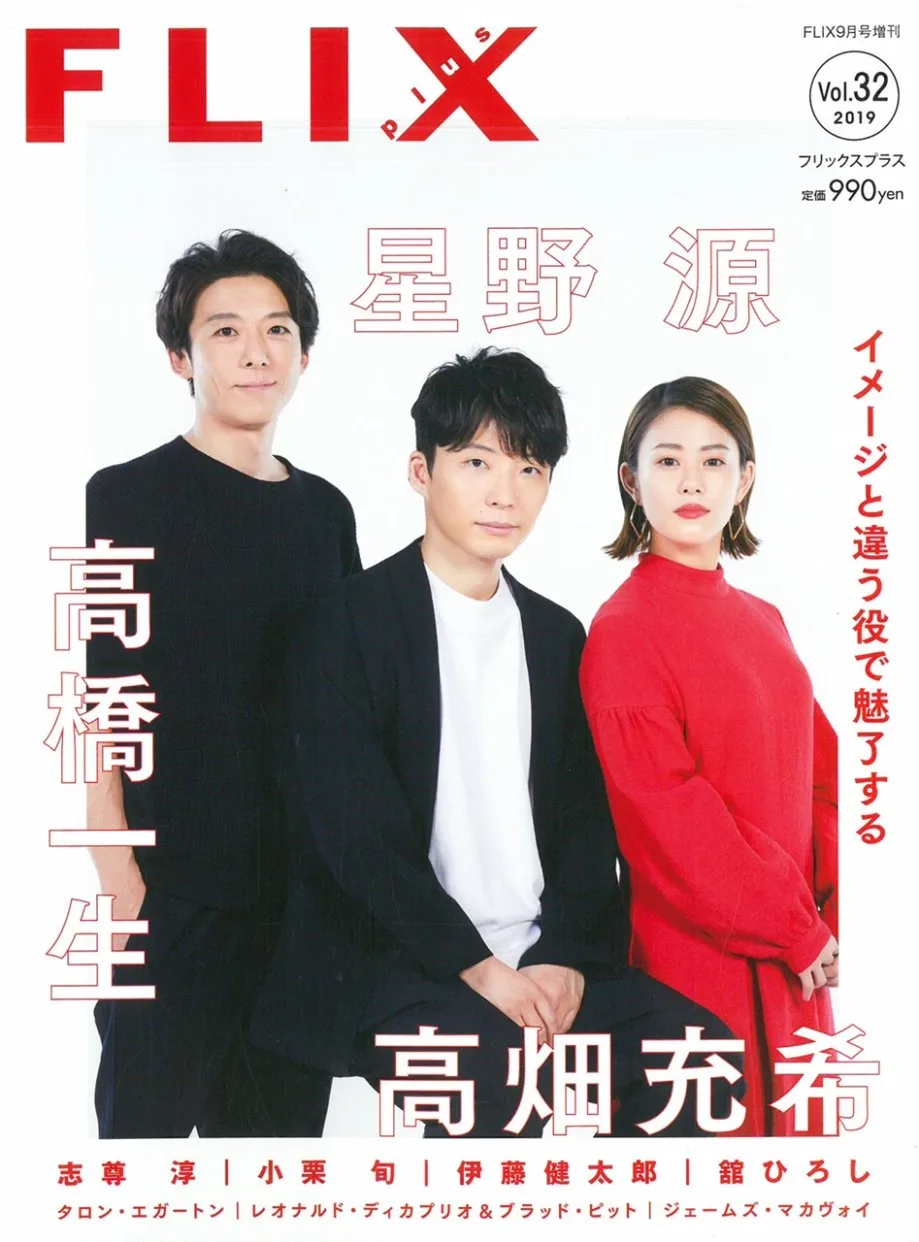 Flix日本電影人氣明星寫真誌vol 32 高橋一生 星野源 高畑充希 Mook Stocknet台灣股網