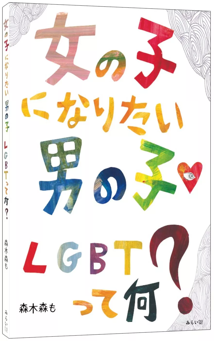 女の子になりたい男の子lgbtって何 Mook Stocknet台灣股網