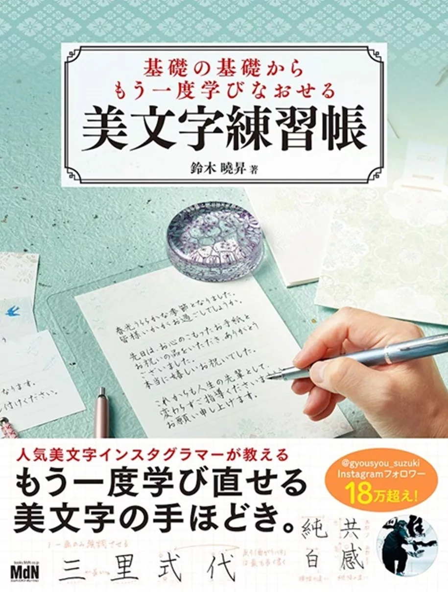 基礎の基礎からもう一度学びなおせる美文字練習帳 Mook Stocknet台灣股網