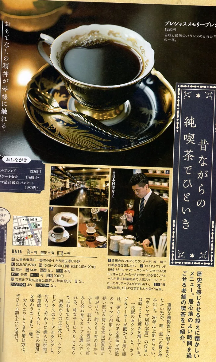 純喫茶「HOSYAMA」咖啡店本店