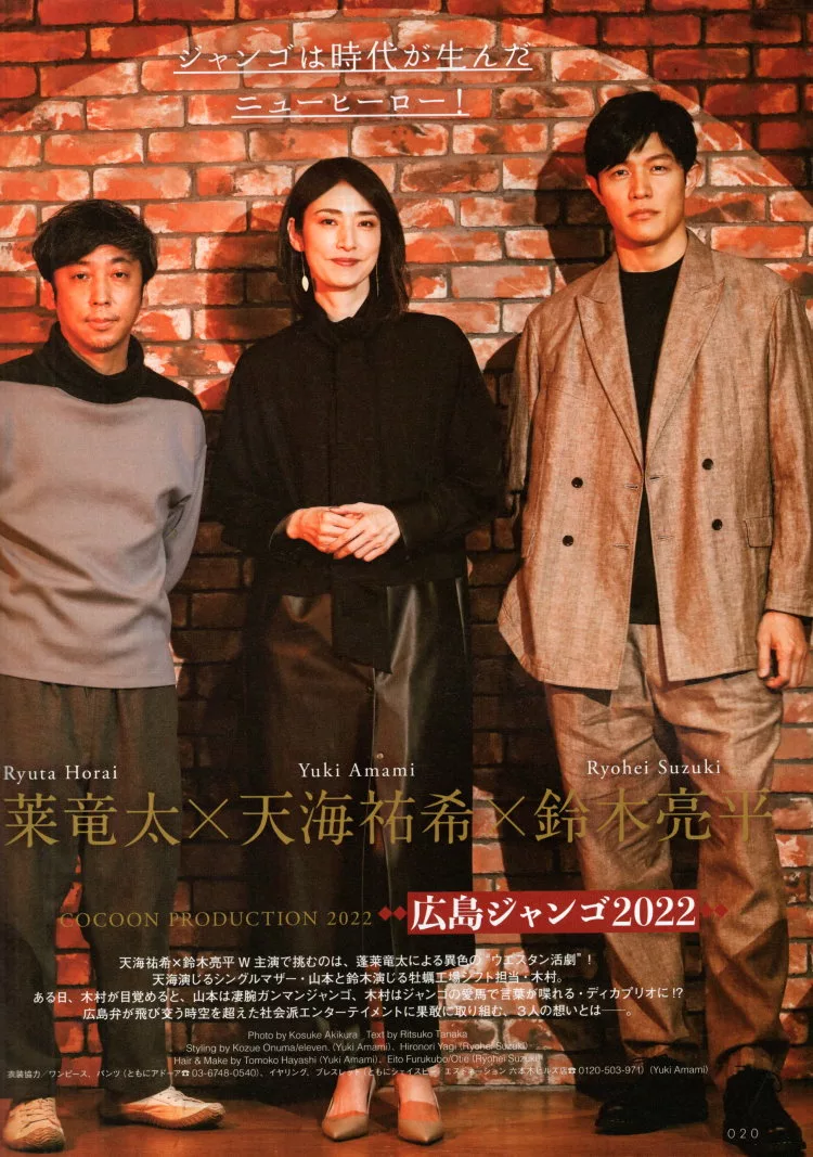 天海祐希＆鈴木亮平＆蓬萊龍太「廣島JANGO 2022」