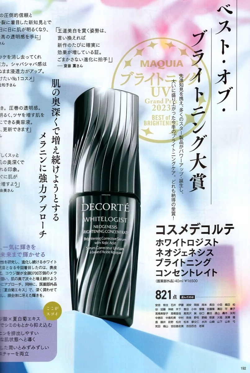 MAQUIA美白與防曬大賞2023