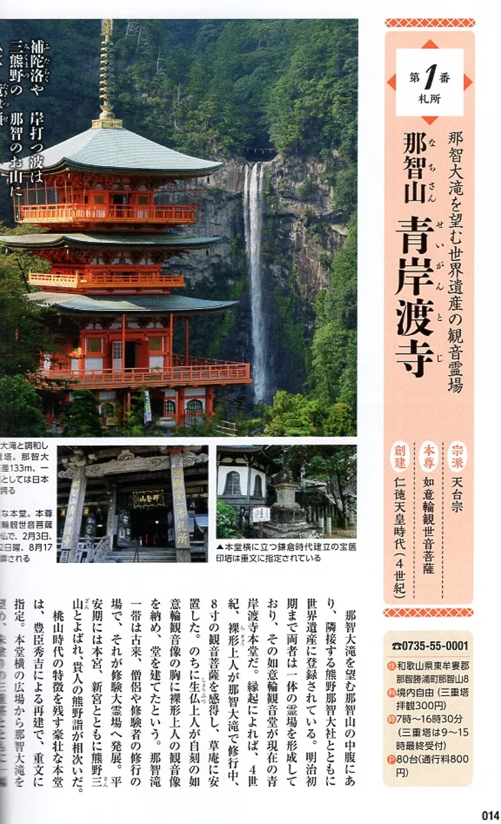 第1番札所 那智山 青岸渡寺