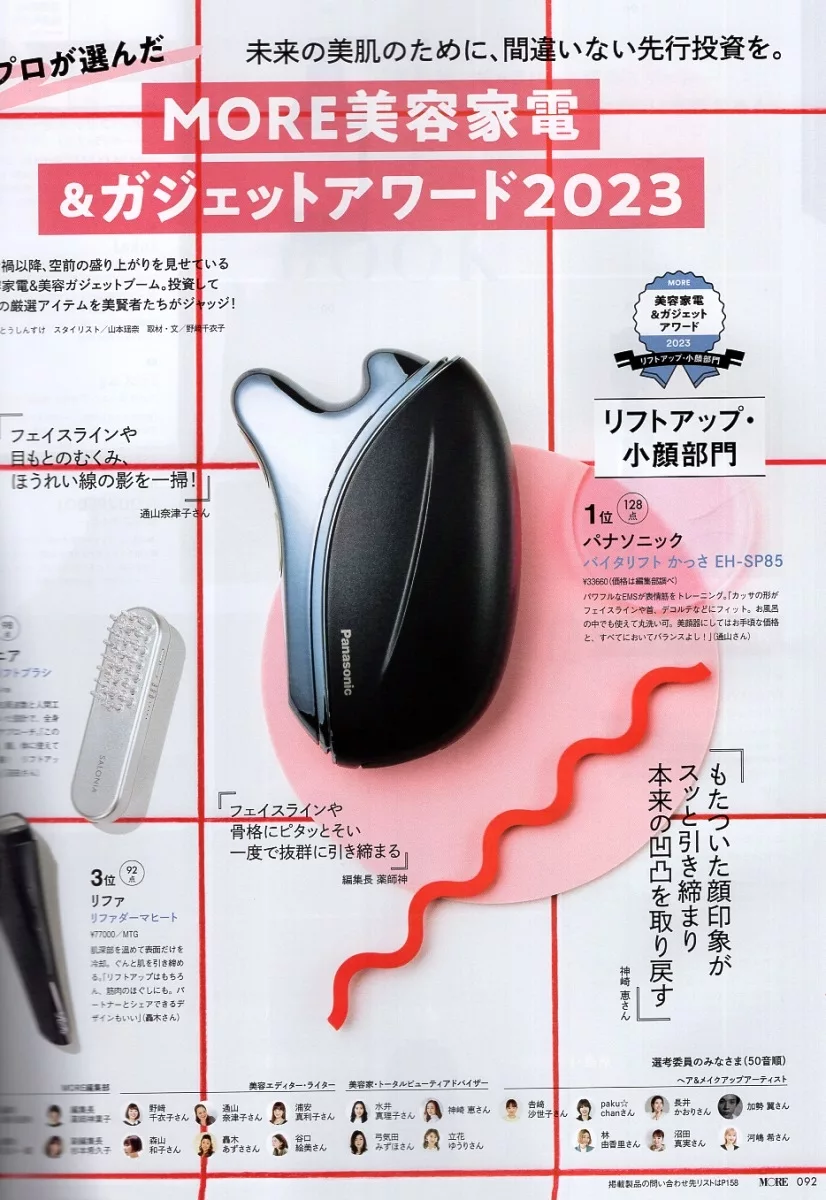 MORE美容家電大賞2023