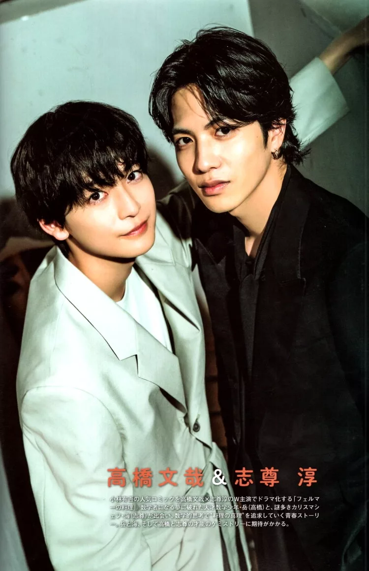 高橋文哉＆志尊淳《費馬的料理》