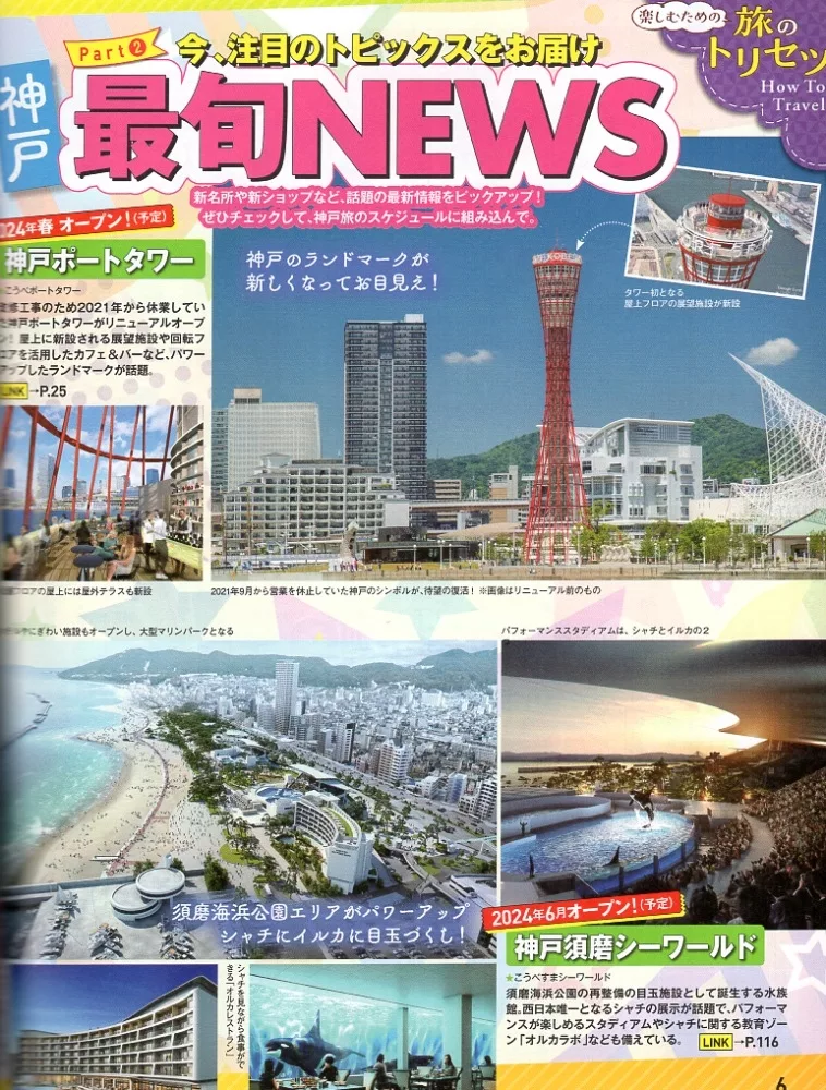 神戶最新旅遊情報